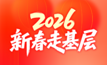 新春走基层
