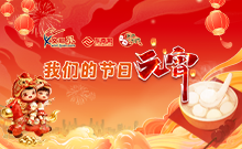 我们的节日·元宵