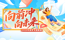 向前冲，向未来——2026年高考专题报道
